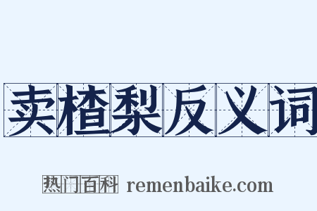 卖楂梨反义词是什么意思的图片